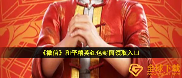 《微信》和平精英红包封面领取入口