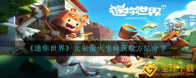 《迷你世界》北辰萤火坐骑获取方法分享