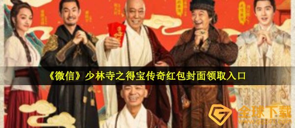 《微信》少林寺之得宝传奇红包封面领取入口