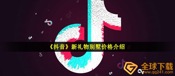《抖音》新礼物别墅价格介绍