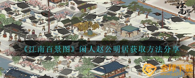 《江南百景图》闲人赵公明居获取方法分享