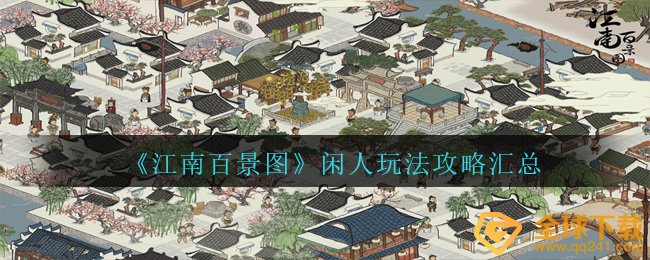 《江南百景图》闲人玩法攻略汇总