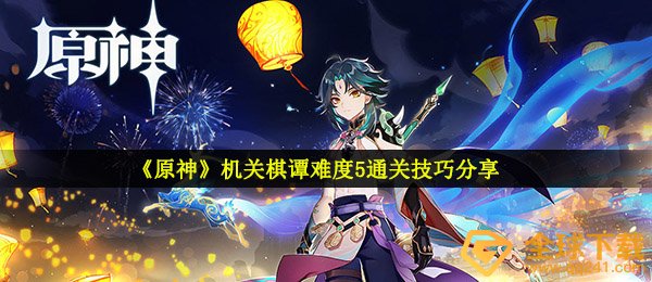 《原神》机关棋谭难度5通关技巧分享