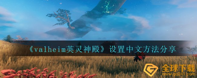 《valheim英灵神殿》设置中文方法分享