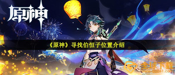 《原神》寻找伯恒子位置介绍