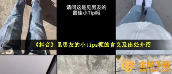 《抖音》见男友的小tips梗的含义及出处介绍
