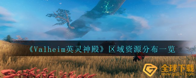 《Valheim英灵神殿》区域资源分布一览