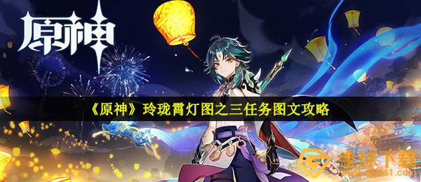 《原神》玲珑霄灯图之三任务图文攻略