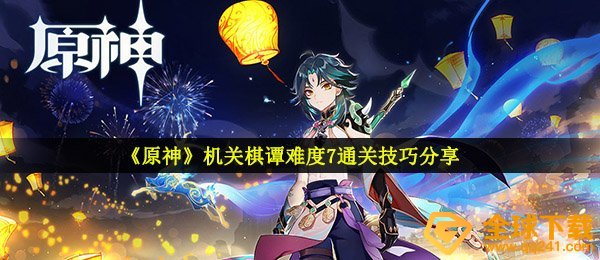 《原神》机关棋谭难度7通关技巧分享