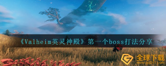 《Valheim英灵神殿》第一个boss打法分享