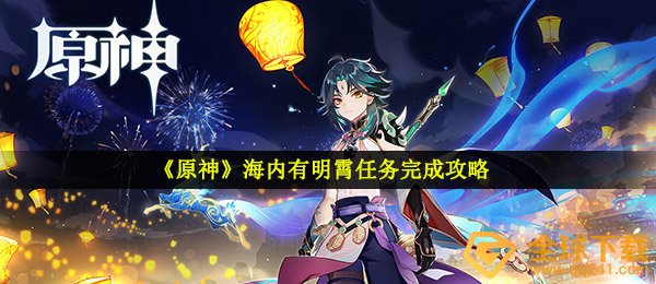 《原神》海内有明霄任务完成攻略
