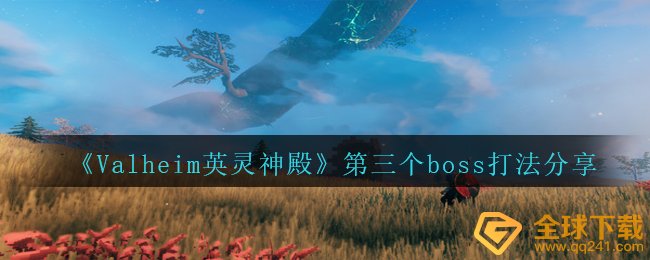 《Valheim英灵神殿》第三个boss打法分享