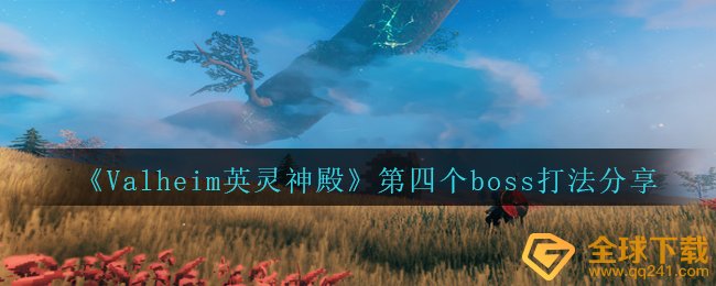 《Valheim英灵神殿》第四个boss打法分享