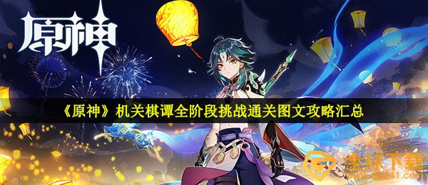 《原神》机关棋谭全阶段挑战通关图文攻略汇总