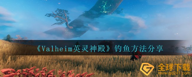 《Valheim英灵神殿》钓鱼方法分享