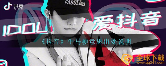 《抖音》牛马梗意思出处说明