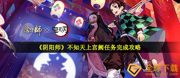 《阴阳师》不知天上宫阙任务完成攻略
