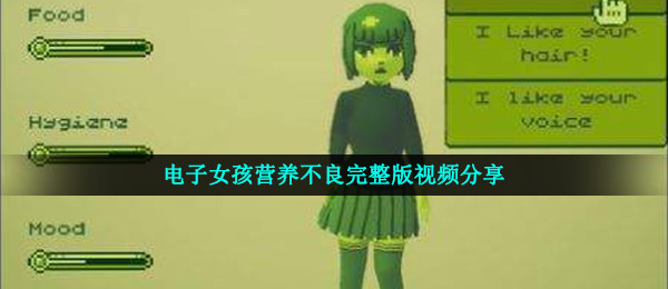 电子女孩营养不良完整版视频分享