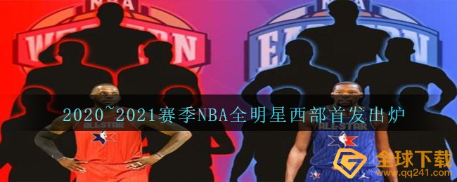 2020~2021赛季NBA全明星西部首发出炉