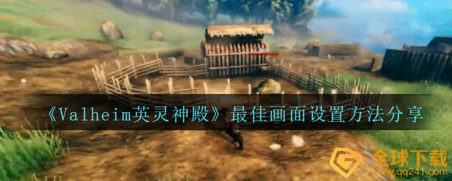 《Valheim英灵神殿》最佳画面设置方法分享