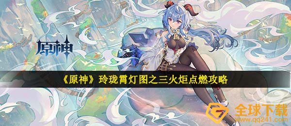 《原神》玲珑霄灯图之三火炬点燃攻略