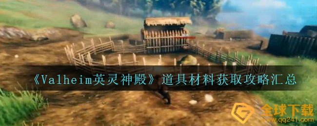 《Valheim英灵神殿》道具材料获取攻略汇总