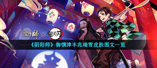 《阴阳师》御馔津丰兆瑞雪皮肤图文一览