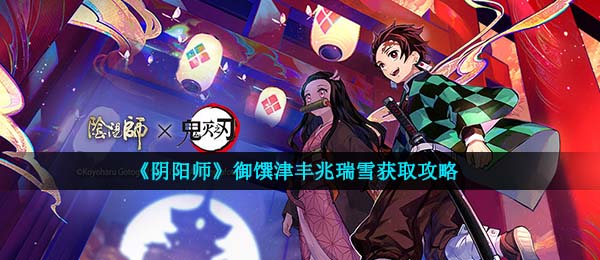 《阴阳师》御馔津丰兆瑞雪获取攻略