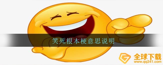 笑死根本梗意思说明