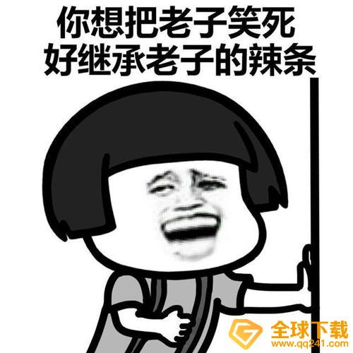 笑死根本梗意思说明