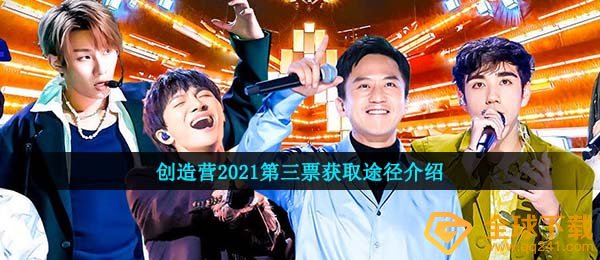 创造营2021第三票获取途径介绍