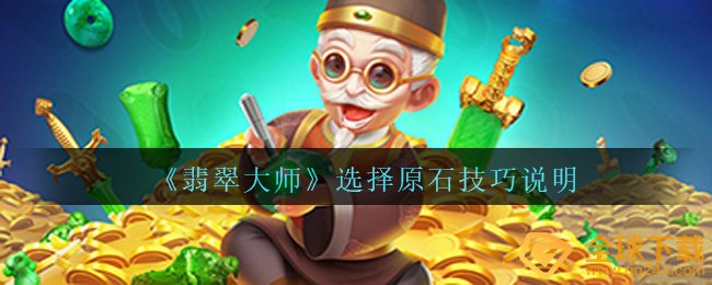 《翡翠大师》选择原石技巧说明