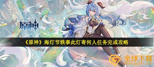 《原神》海灯节轶事此灯寄何人任务完成攻略