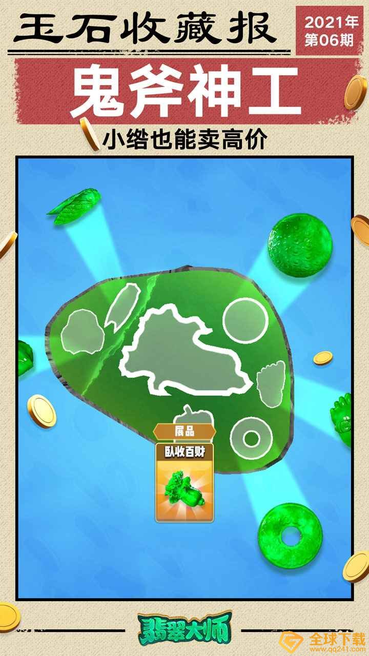 《翡翠大师》游戏下载地址分享