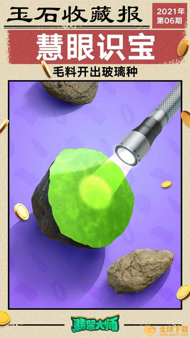 《翡翠大师》游戏下载地址分享