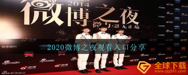 2020微博之夜观看入口分享