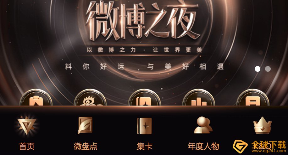 2020微博之夜观看入口分享