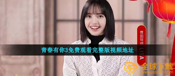 青春有你3免费观看完整版视频地址