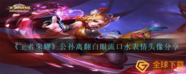 《王者荣耀》公孙离翻白眼流口水表情头像分享