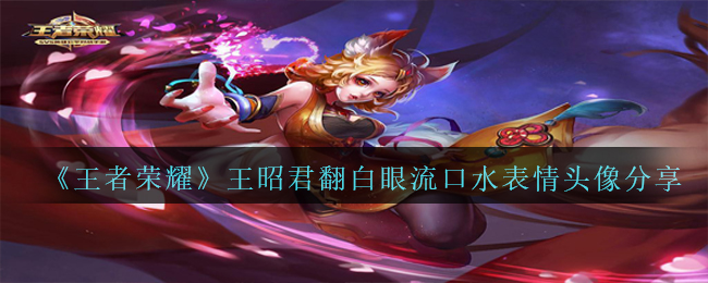 《王者荣耀》王昭君翻白眼流口水表情头像分享