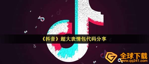 《抖音》超大斧牛头走路表情包代码分享