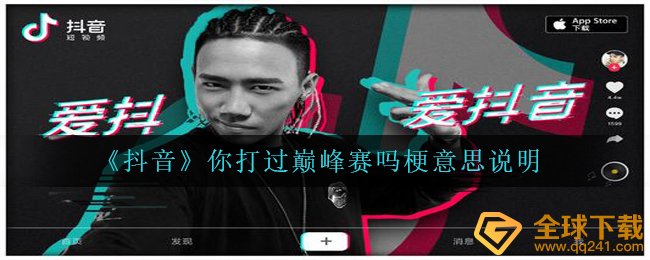 《抖音》你打过巅峰赛吗梗意思说明