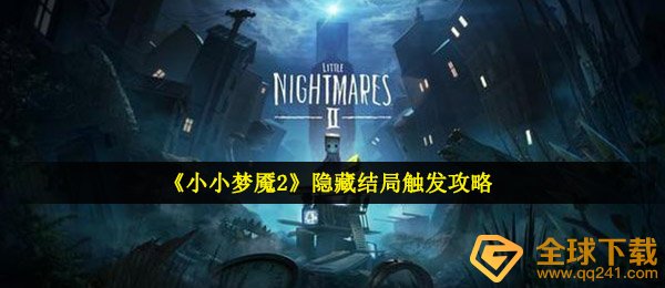 《小小梦魇2》隐藏结局触发攻略