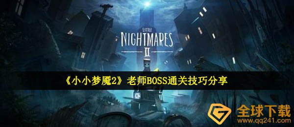 《小小梦魇2》老师BOSS通关技巧分享