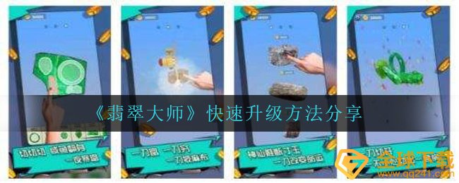 《翡翠大师》快速升级方法分享