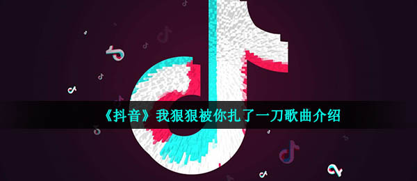 《抖音》一刀歌曲信息介绍