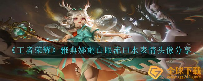 《王者荣耀》雅典娜翻白眼流口水表情头像分享