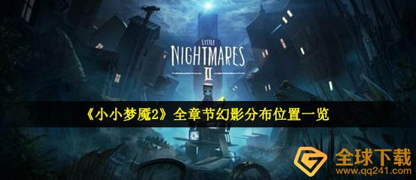 《小小梦魇2》全章节幻影分布位置一览