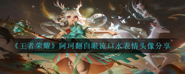 《王者荣耀》阿珂翻白眼流口水表情头像分享