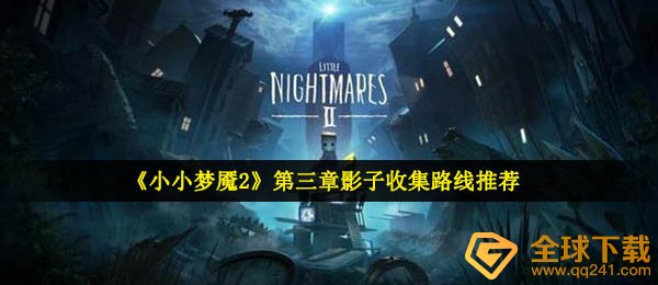 《小小梦魇2》第三章影子收集路线推荐